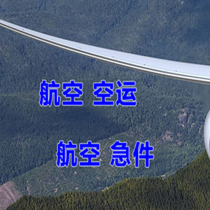 蓬莱航空物流快递-选东方航空和上海航空