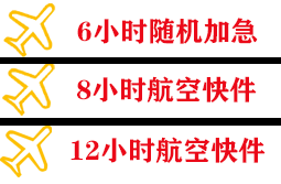 蓬莱航空物流快递公司,专业空运当天件